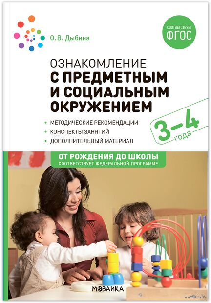 Ознакомление с предметным и социальным окружением. 3-4 года. Конспекты занятий — фото, картинка
