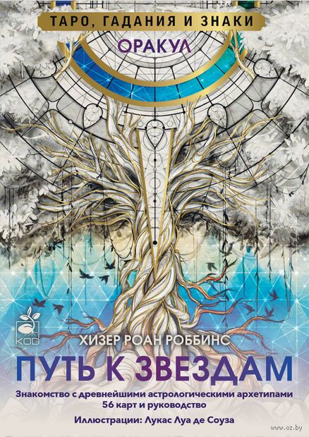 Оракул "Путь к звёздам". Таро, гадания и знаки — фото, картинка