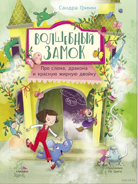 Волшебный Замок. Про слона, дракона и красную жирную двойку — фото, картинка