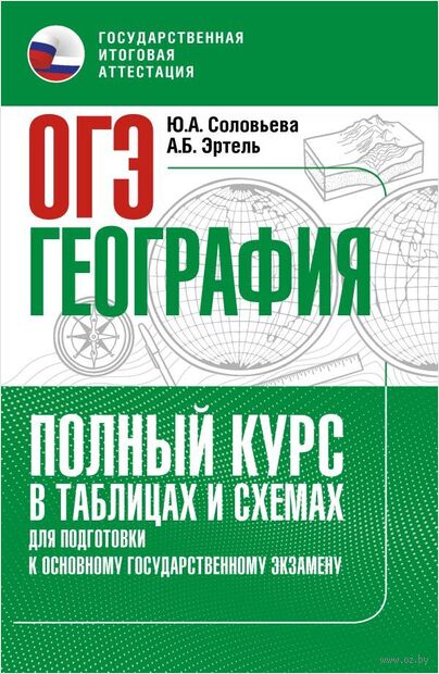 ОГЭ. География. Полный курс в таблицах и схемах для подготовки к ОГЭ — фото, картинка