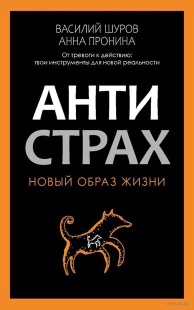 Антистрах. От тревоги к действию: твои инструменты для новой реальности — фото, картинка