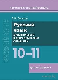 Русский язык. 10–11 классы. Дидактические и диагностические материалы. Пособие для учащихся — фото, картинка