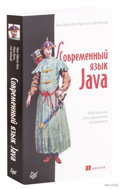 Современный язык Java. Лямбда-выражения, потоки и функциональное программирование — фото, картинка