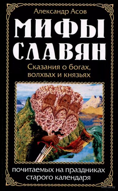 Мифы славян. Сказания о богах, волхвах и князьях, почитаемых на праздниках старого календаря — фото, картинка