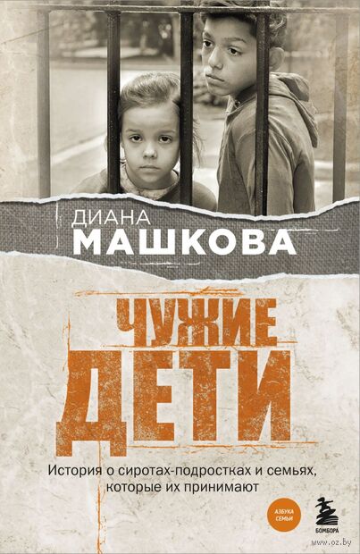 Чужие дети. История о сиротах-подростках и семьях, которые их принимают — фото, картинка