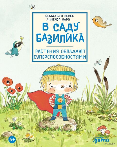 В саду Базилика. Растения обладают суперспособностями — фото, картинка