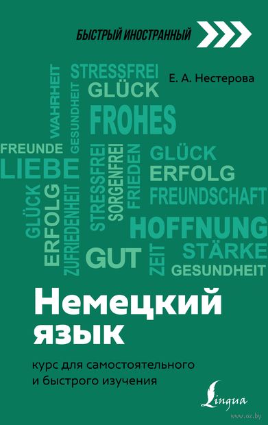 Немецкий язык: курс для самостоятельного и быстрого изучения — фото, картинка