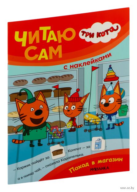 Три кота. Читаю сам с наклейками. Поход в магазин — фото, картинка