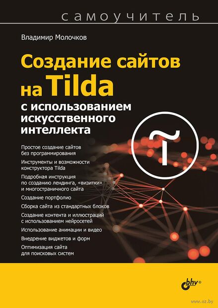 Создание сайтов на Tilda с использованием искусственного интеллекта. Самоучитель — фото, картинка