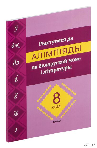 Рыхтуемся да алімпіяды па беларускай мове і літаратуры. 8 клас — фото, картинка