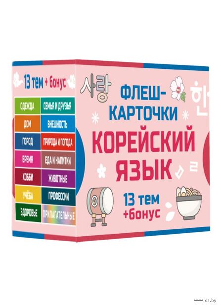 800 самых нужных корейских слов и фраз. Флеш-карточки — фото, картинка