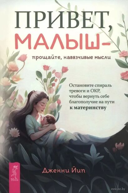 Привет, малыш – прощайте, навязчивые мысли. Остановите спираль тревоги и ОКР — фото, картинка