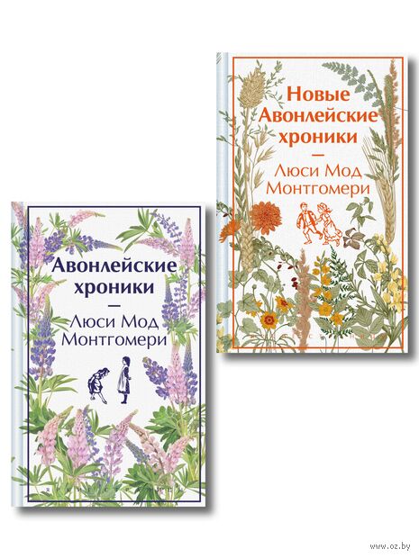 Авонлейские хроники. Продолжение вселенной Ани из Зелёных Мезонинов. Комплект из 2 книг — фото, картинка