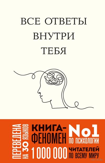 Все ответы внутри тебя. Как перестать бороться с собой и направить внутреннюю силу на исполнение желаний — фото, картинка