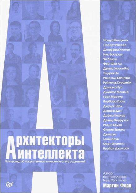 Архитекторы интеллекта. Вся правда об искусственном интеллекте от его создателей — фото, картинка
