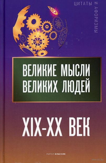 Великие мысли великих людей. XIX - XX век — фото, картинка