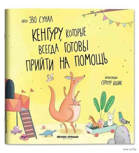 Кенгуру, которые всегда готовы прийти на помощь — фото, картинка