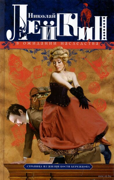 В ожидании наследства. Страница из жизни Кости Бережкова — фото, картинка