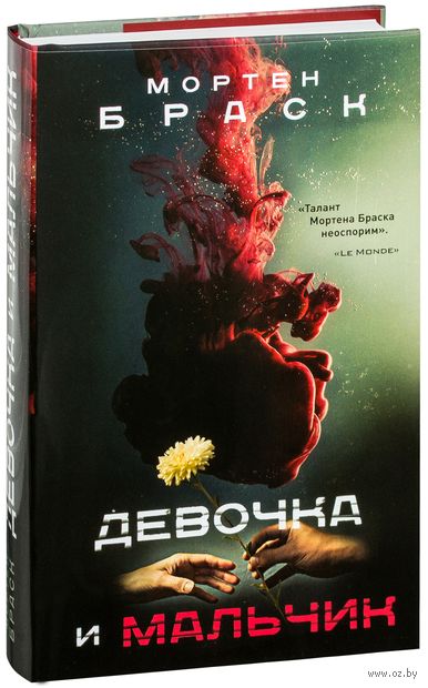 Книга Девочка и мальчик Обложка книги Девочка и мальчик