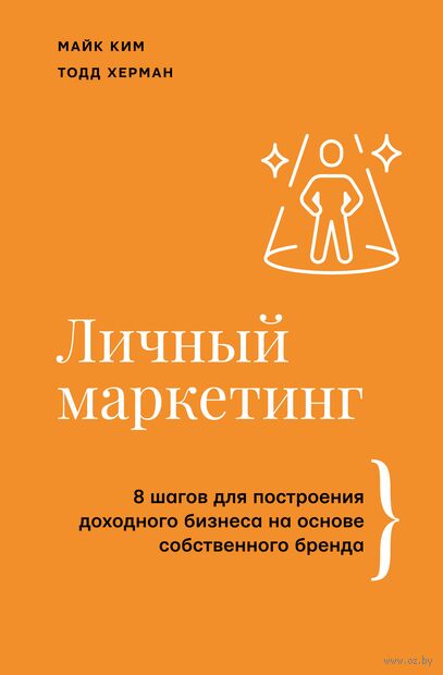 Личный маркетинг. 8 шагов для построения доходного бизнеса на основе собственного бренда — фото, картинка