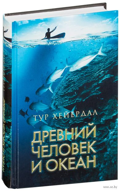 Книга Древний человек и океан Обложка книги Древний человек и океан