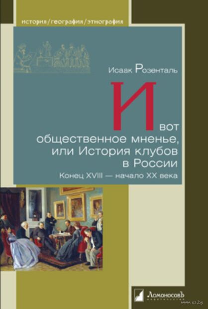 И вот общественное мненье, или История клубов в России Конец XVIII — начало XX века — фото, картинка