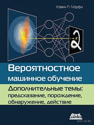 Вероятностное машинное обучение. Дополнительные темы: предсказание, порождение, обнаружение, действие — фото, картинка