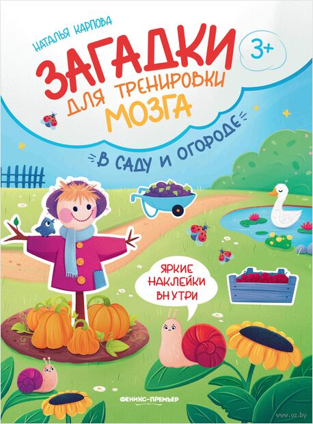 В саду и огороде: книжка с наклейками — фото, картинка