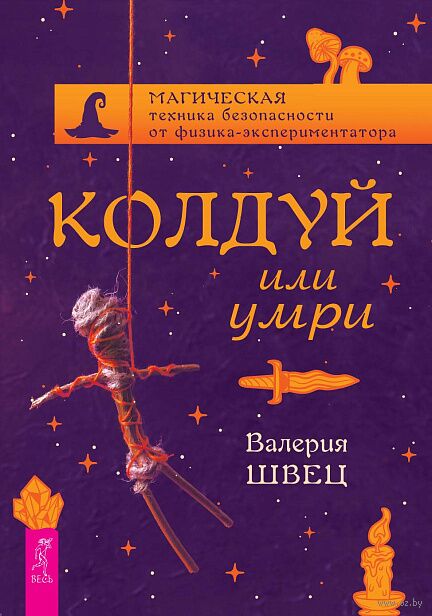 Колдуй или умри. Магическая техника безопасности от физика-экспериментатора — фото, картинка