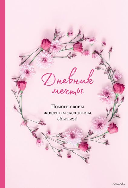 Дневник мечты. Помоги своим заветным желаниям сбыться! — фото, картинка