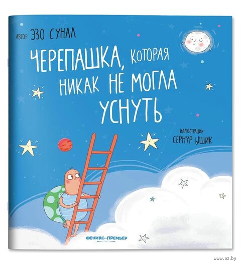 Черепашка, которая никак не могла уснуть — фото, картинка