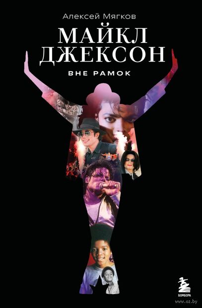 Майкл Джексон. Вне рамок. История величайшей звезды поп-музыки — фото, картинка