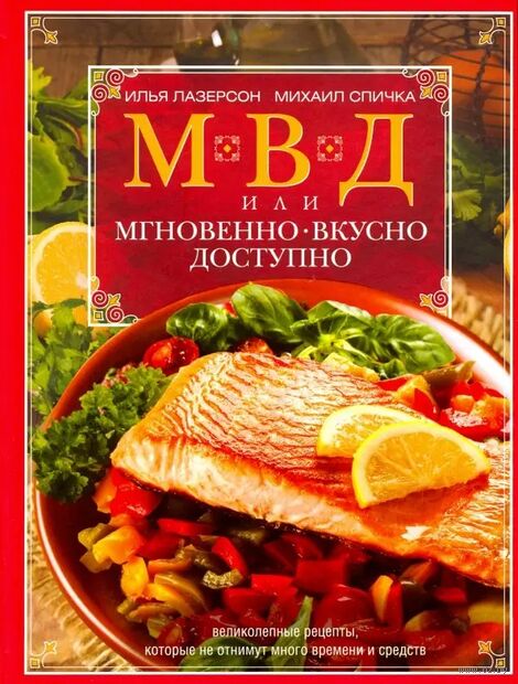 МВД, или Мгновенно, вкусно, доступно — фото, картинка