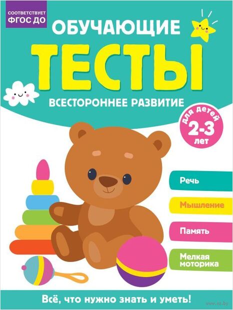 Обучающие тесты. Всестороннее развитие для детей 2-3 лет — фото, картинка
