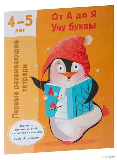 От А до Я. Учу буквы. 4-5 лет — фото, картинка