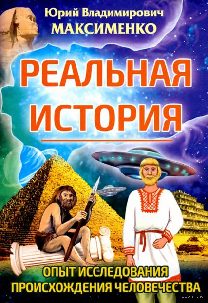 Реальная история. Опыт исследования происхождения человечества — фото, картинка