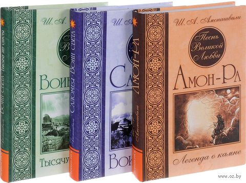 Песнь великой любви. Комплект из 3 книг — фото, картинка