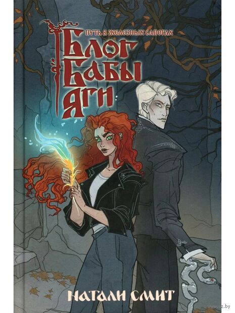 Блог Бабы Яги 3. Путь в железных сапогах — фото, картинка