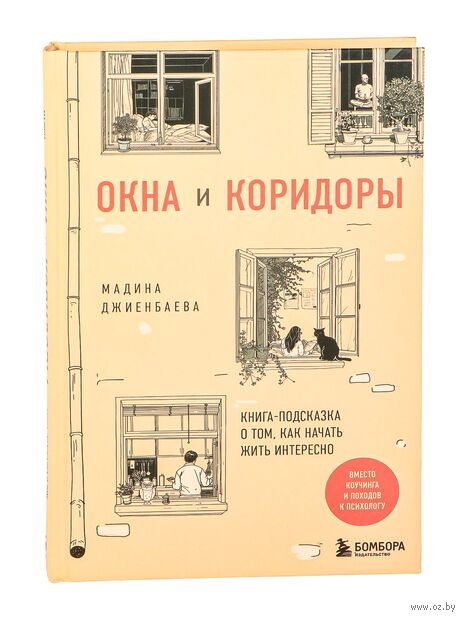 Окна и коридоры. Книга-подсказка о том, как начать жить интересно — фото, картинка