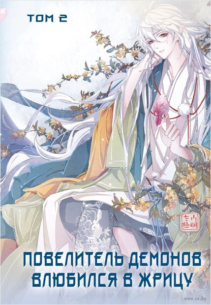 Повелитель демонов влюбился в жрицу. Том 2 — фото, картинка