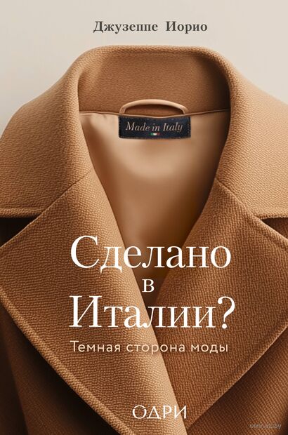 Сделано в Италии? Темная сторона моды — фото, картинка