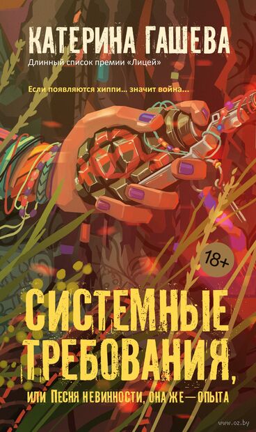 Системные требования, или Песня невинности, она же – опыта — фото, картинка