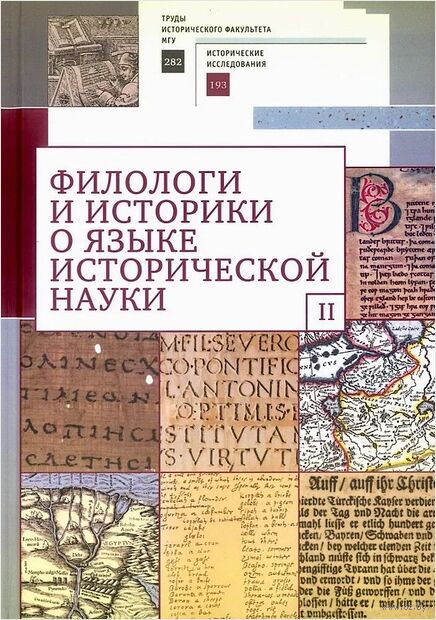 Филологи и историки о языке исторической науки — фото, картинка