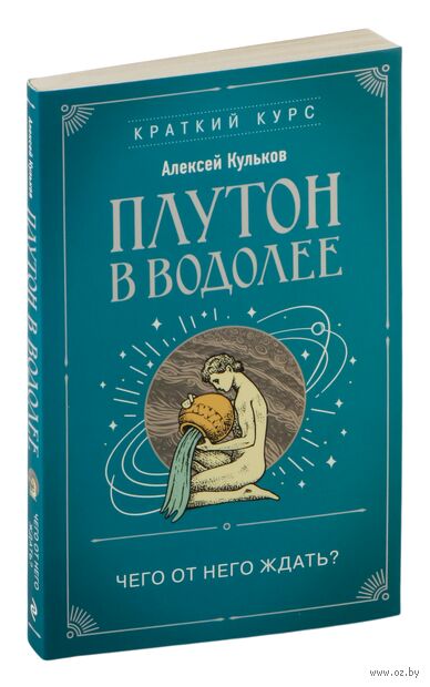 Плутон в Водолее. Чего от него ждать? — фото, картинка