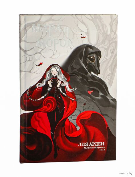 Мара и Морок. Графический роман. Том 1 — фото, картинка