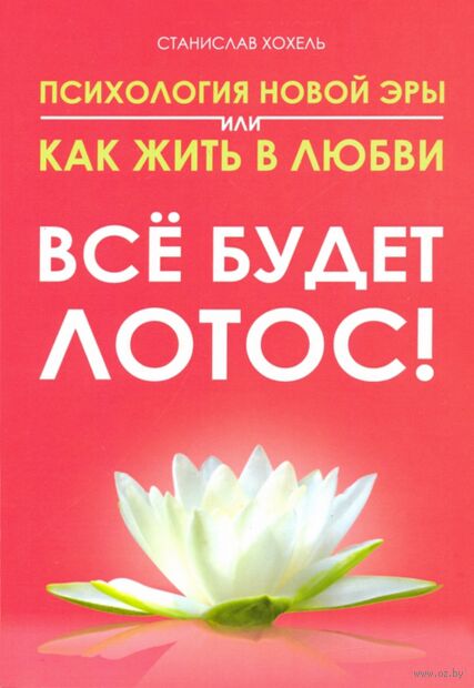 Психология новой эры или как жить в любви. Все будет лотос! — фото, картинка
