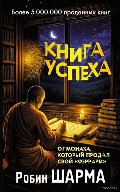 Книга успеха от монаха, который продал свой "феррари" — фото, картинка