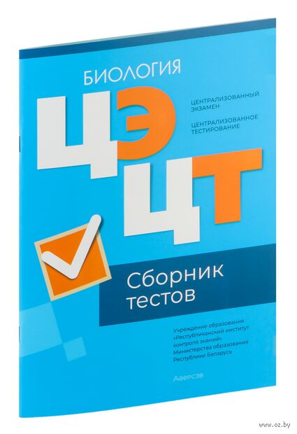 Централизованный экзамен. Централизованное тестирование. Биология. Сборник тестов. 2024 год — фото, картинка