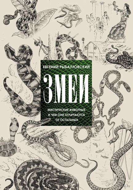 Змеи. Мистические животные и чем они отличаются от остальных — фото, картинка