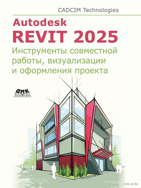 Autodesk Revit 2025. Инструменты совместной работы, визуализации и оформления проекта — фото, картинка